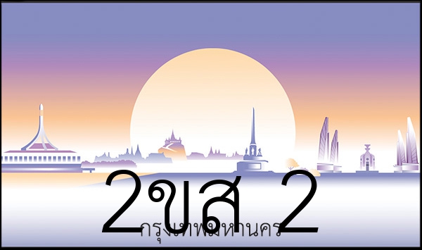 2ขส 2